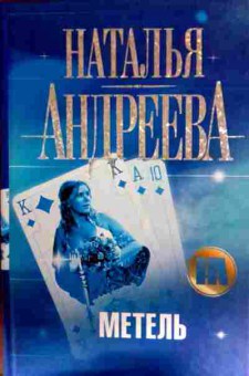 Книга Андреева Н. Метель, 11-13208, Баград.рф
